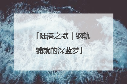 陆港之歌｜钢轨铺就的深蓝梦