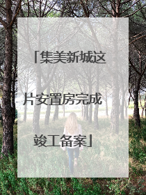 集美新城这片安置房完成竣工备案