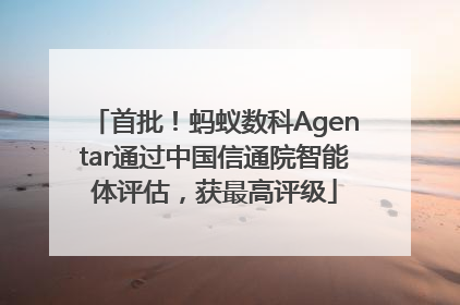 首批！蚂蚁数科Agentar通过中国信通院智能体评估，获最高评级