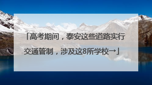 高考期间，泰安这些道路实行交通管制，涉及这8所学校→