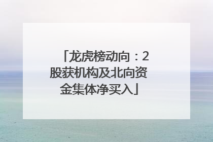 龙虎榜动向：2股获机构及北向资金集体净买入