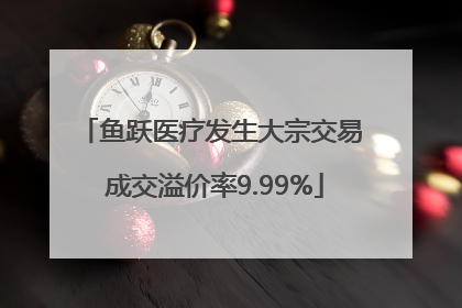 鱼跃医疗发生大宗交易 成交溢价率9.99%