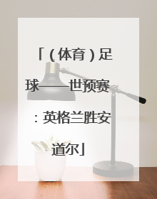 （体育）足球——世预赛：英格兰胜安道尔