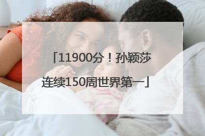 11900分！孙颖莎连续150周世界第一