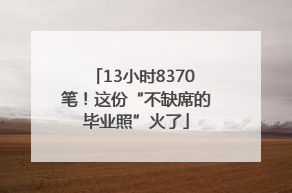 13小时8370笔！这份“不缺席的毕业照”火了