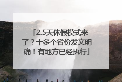 2.5天休假模式来了？十多个省份发文明确！有地方已经执行