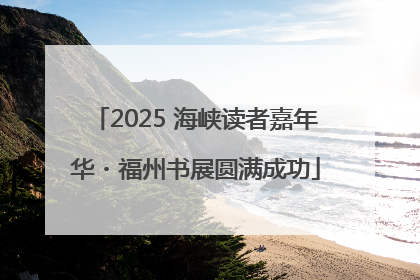 2025 海峡读者嘉年华・福州书展圆满成功