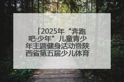 2025年“奔跑吧·少年”儿童青少年主题健身活动暨陕西省第五届少儿体育嘉年华活动启动