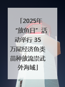 2025年“放鱼日”活动举行 35万尾经济鱼类苗种放流崇武外海域