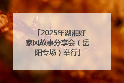 2025年湖湘好家风故事分享会（岳阳专场）举行