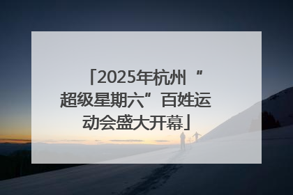 2025年杭州“超级星期六”百姓运动会盛大开幕