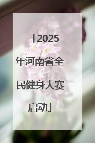 2025年河南省全民健身大赛启动