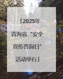 2025年青海省“安全宣传咨询日”活动举行