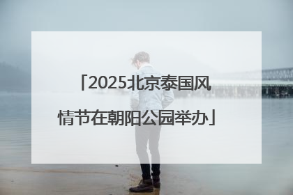 2025北京泰国风情节在朝阳公园举办