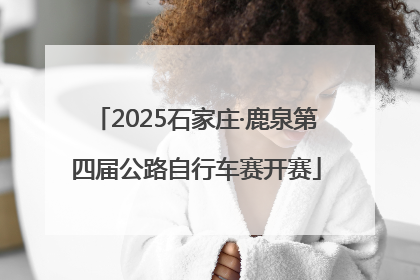 2025石家庄·鹿泉第四届公路自行车赛开赛