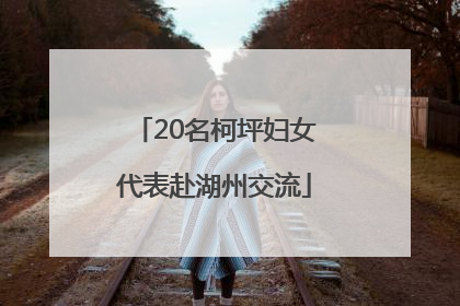 20名柯坪妇女代表赴湖州交流