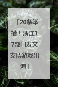 20条举措！浙江17部门发文支持游戏出海