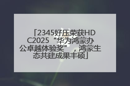 2345好压荣获HDC2025“华为鸿蒙办公卓越体验奖”，鸿蒙生态共建成果丰硕