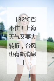 32℃挡不住！上海天气又要大转折，台风也有新消息