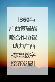 360与广西签署战略合作协议 助力广西-东盟数字经济发展
