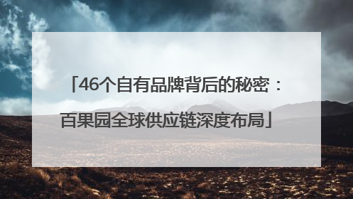 46个自有品牌背后的秘密：百果园全球供应链深度布局