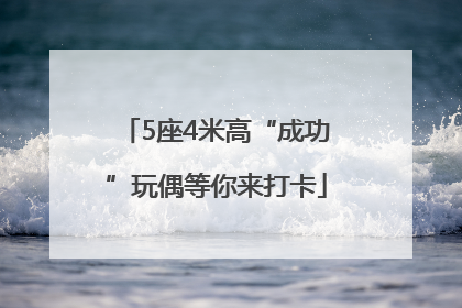 5座4米高“成功”玩偶等你来打卡