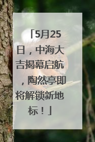 5月25日，中海大吉揭幕启航，陶然亭即将解锁新地标！
