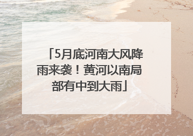 5月底河南大风降雨来袭！黄河以南局部有中到大雨