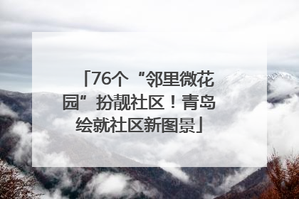 76个“邻里微花园”扮靓社区！青岛绘就社区新图景