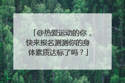 @热爱运动的你，快来报名测测你的身体素质达标了吗？