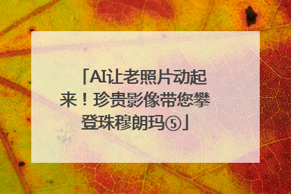 AI让老照片动起来！珍贵影像带您攀登珠穆朗玛⑤