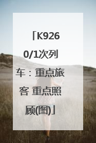K9260/1次列车：重点旅客 重点照顾(图)
