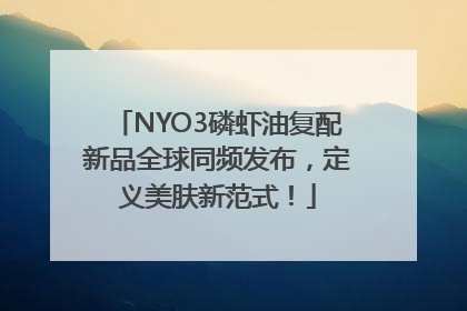 NYO3磷虾油复配新品全球同频发布，定义美肤新范式！