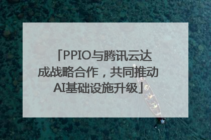 PPIO与腾讯云达成战略合作，共同推动AI基础设施升级