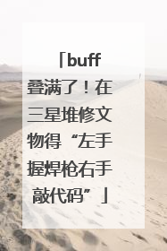 buff叠满了！在三星堆修文物得“左手握焊枪右手敲代码”